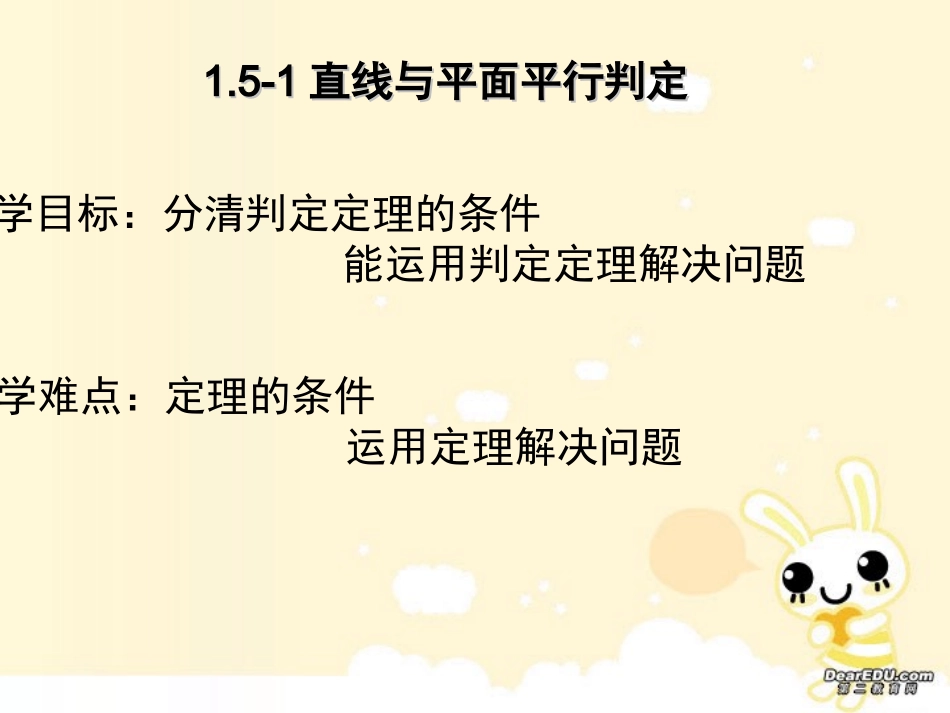 直线与平面平行判定定理 高二数学立体几何课件集一[整理十一套] 人教版 高二数学立体几何课件集一[整理十一套] 人教版_第1页
