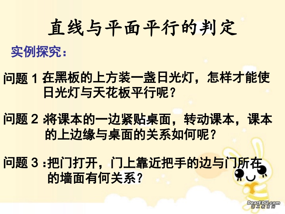 直线与平面平行判定定理 高二数学立体几何课件集一[整理十一套] 人教版 高二数学立体几何课件集一[整理十一套] 人教版_第3页