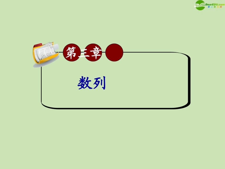 高三数学第一轮总复习 3.3 等比数列课件(1) 课件_第1页