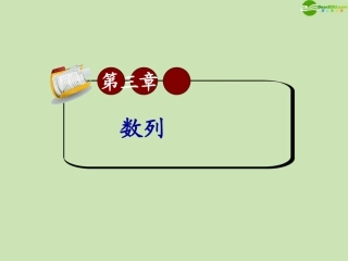 高三数学第一轮总复习 3.3 等比数列课件(1) 课件