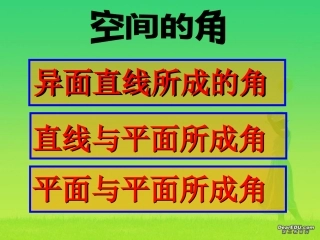高一数学立体几何总复习课件 新课标 课件