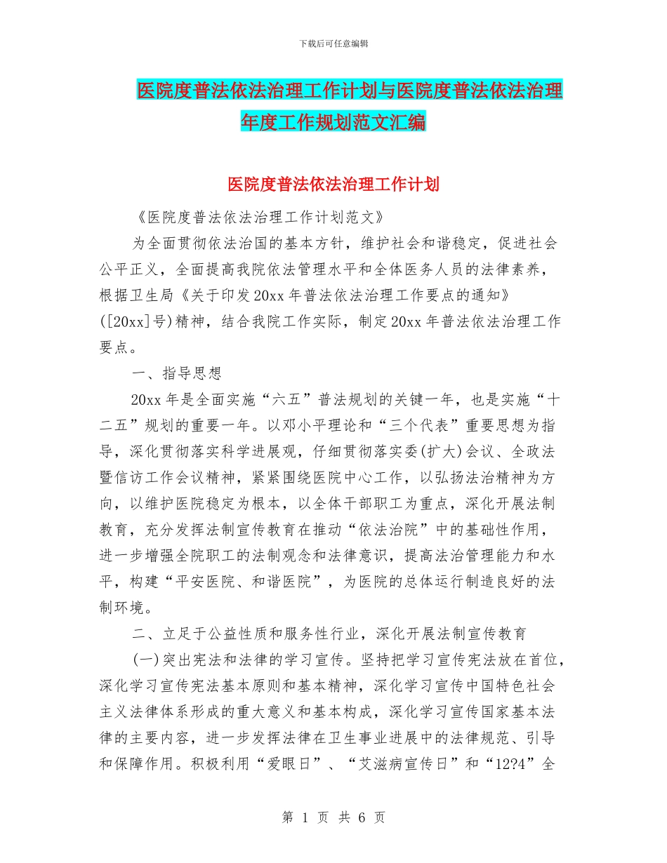 医院度普法依法治理工作计划与医院度普法依法治理年度工作规划范文汇编_第1页