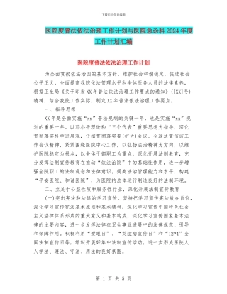 医院度普法依法治理工作计划与医院急诊科2024年度工作计划汇编