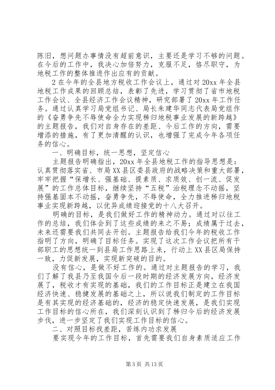 地税春训心得体会_第3页