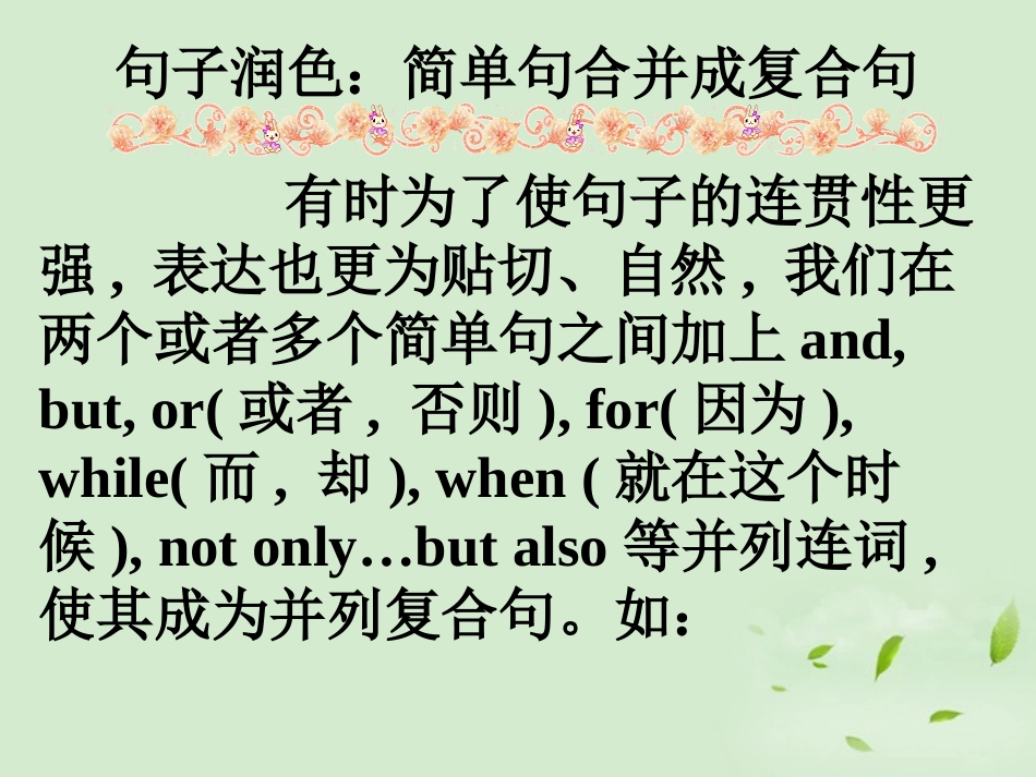 高考英语第一轮复习之写作技能提升 句子润色 简单句合并成复合句课件_第1页