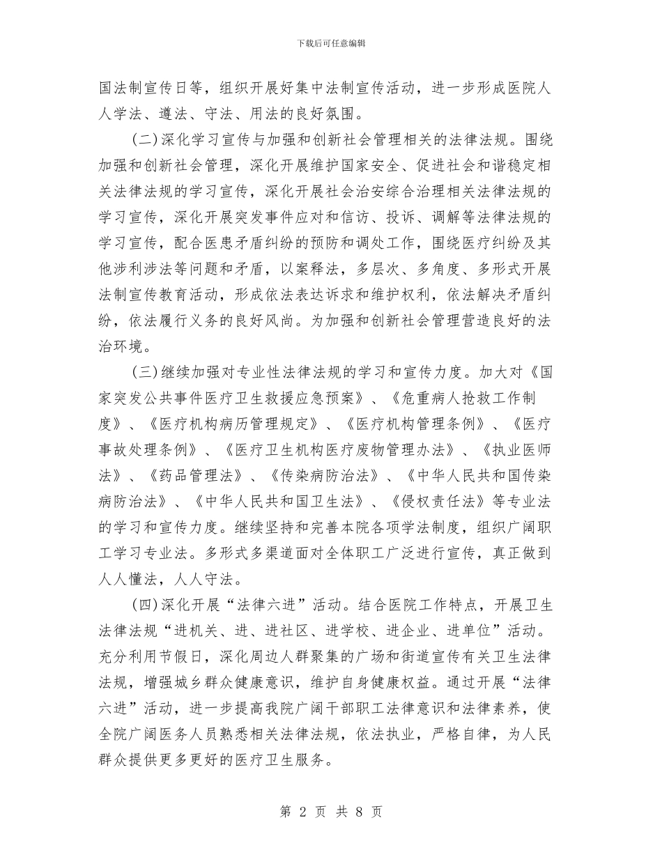 医院度普法依法治理工作计划范文与医院急诊科2024年工作计划范文汇编_第2页