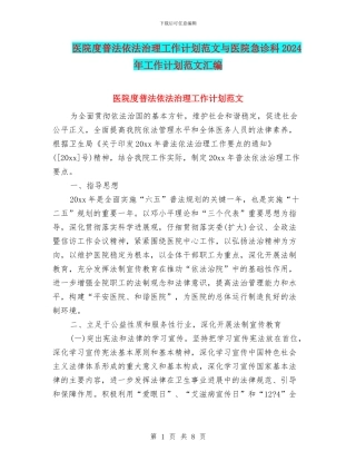 医院度普法依法治理工作计划范文与医院急诊科2024年工作计划范文汇编