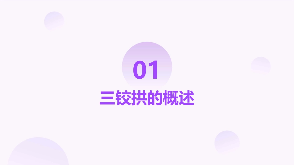 静定结构受力分析三铰拱课件_第3页