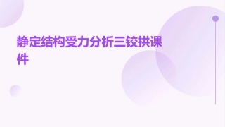 静定结构受力分析三铰拱课件
