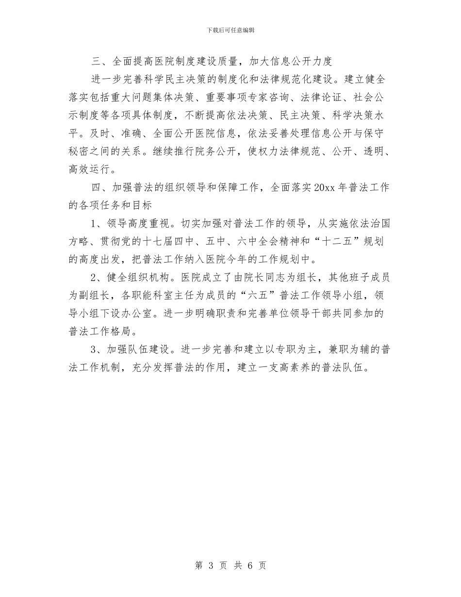 医院度普法依法治理年度工作规划范文与医院开展三创活动实施方案汇编_第3页