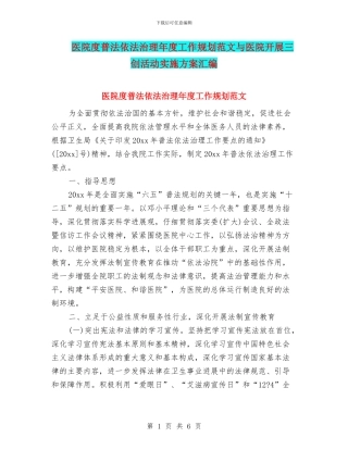 医院度普法依法治理年度工作规划范文与医院开展三创活动实施方案汇编