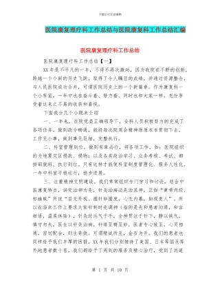 医院康复理疗科工作总结与医院康复科工作总结汇编