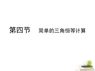 高考数学总复习 第五单元 第四节 简单的三角恒等计算课件