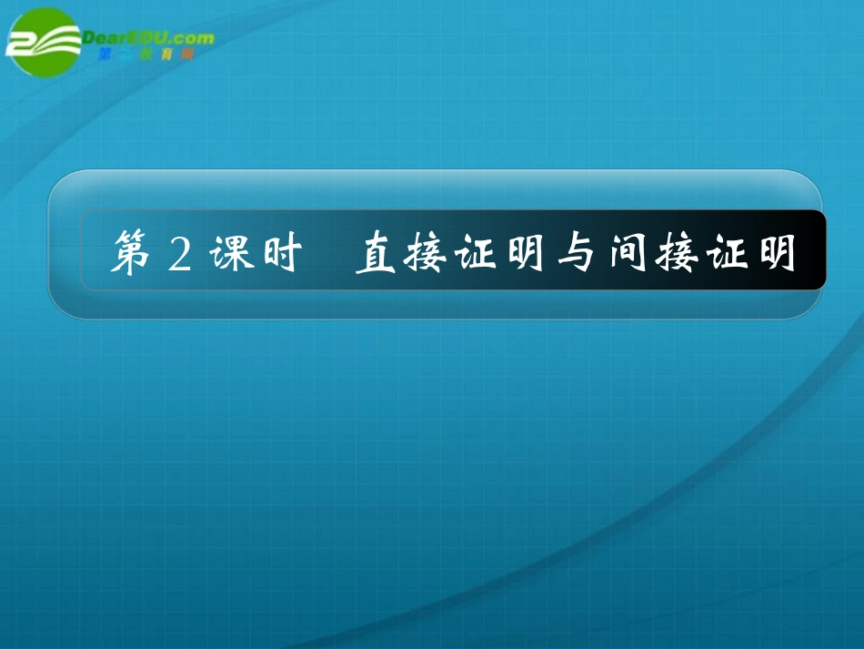 高考数学 15章2课时直接证明与间接证明课件 新人教A版 课件_第1页