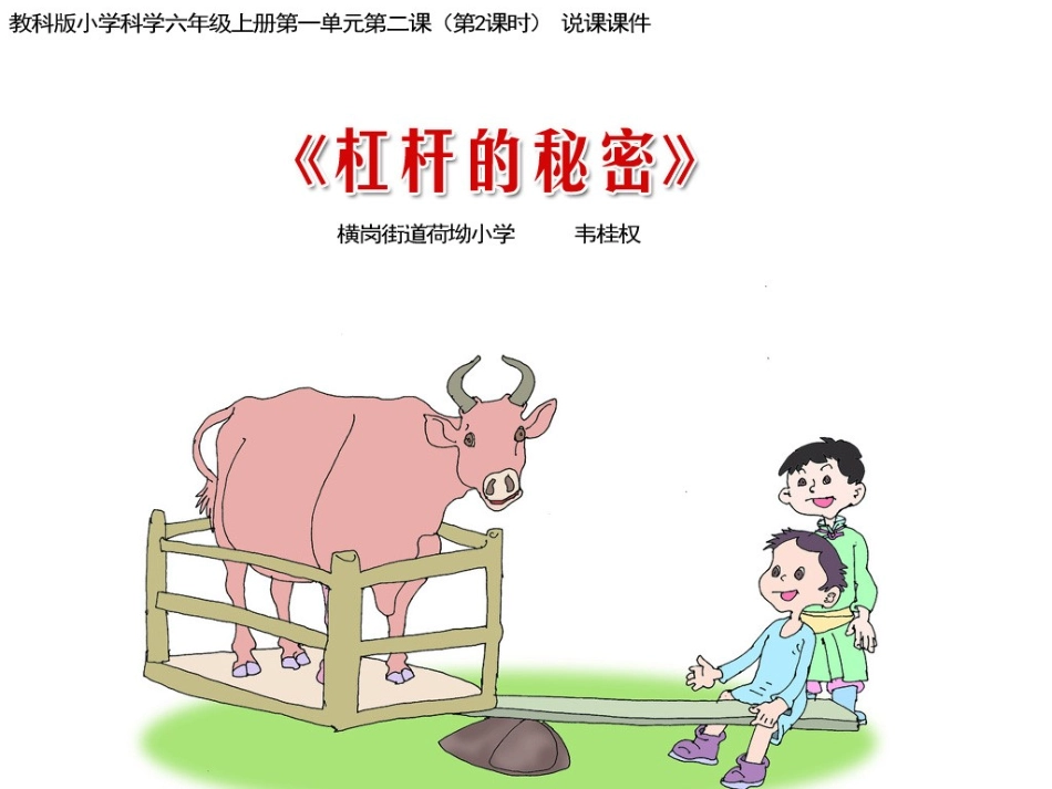 《杠杆的科学》说课课件_第1页