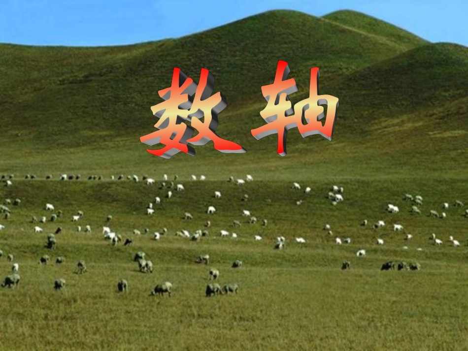 河南省洛阳地矿双语学校七年级数学上册 1.2.2 数轴课件 (新版)新人教版 课件_第3页