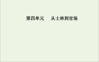 高中语文第四单元6儒林外史课件新人教版选修中国小说欣赏 课件