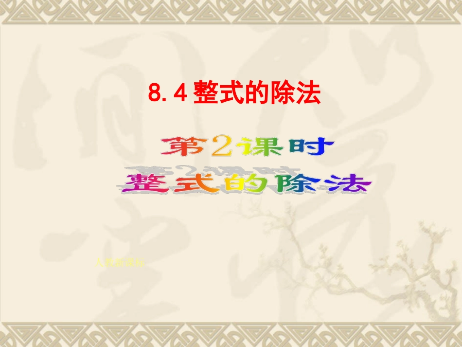 整式除法课件_第1页