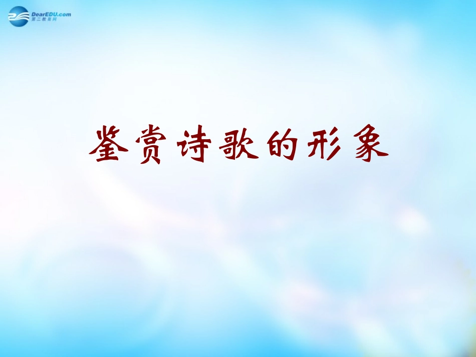 高二语文 诗歌鉴赏之形象鉴赏 新人教版 课件_第1页