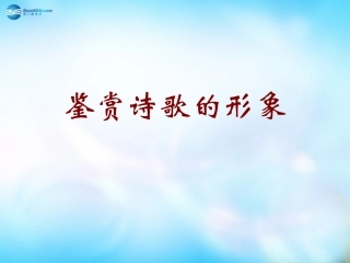 高二语文 诗歌鉴赏之形象鉴赏 新人教版 课件