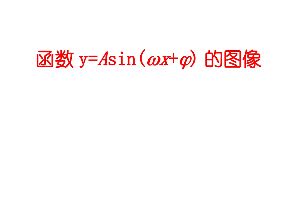 湖南省醴陵二中高一数学 三角函数图象课件_第1页