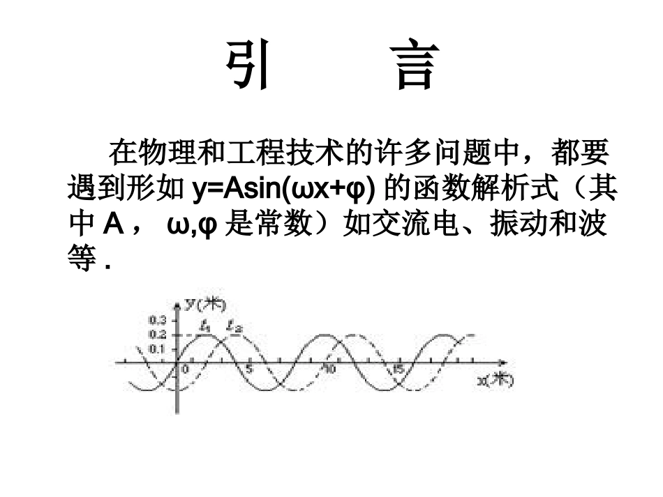 湖南省醴陵二中高一数学 三角函数图象课件_第2页