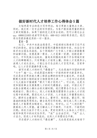 做好新时代人才培养工作心得体会5篇