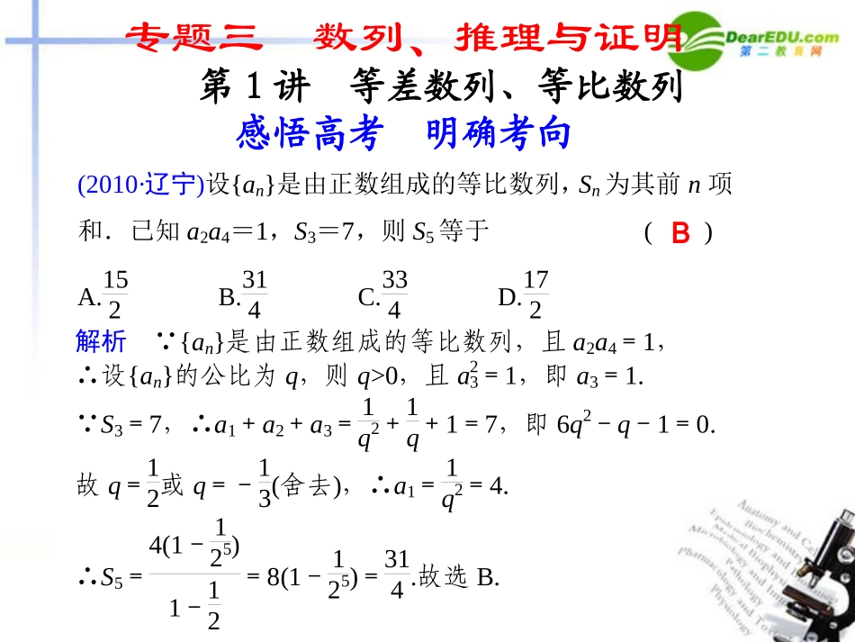 高考数学二轮复习 专题三第1讲等差数列、等比数列课件 理 大纲人教版 课件_第1页