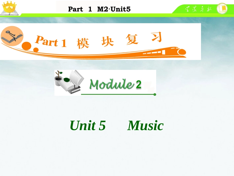 高中英语总复习 M2 Unit 5　Music课件 新人教版 课件_第1页