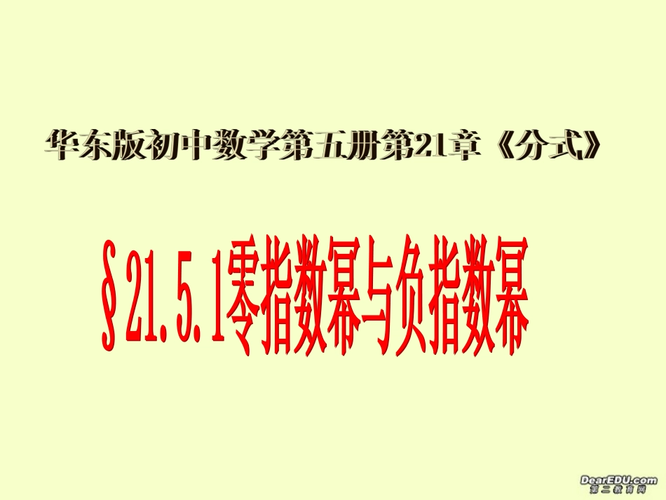 零指数幂与负整指数幂第二十一章课件示例 华东师大版 课件_第1页