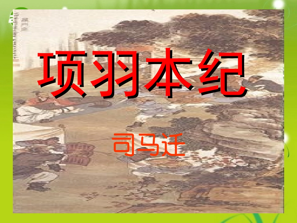 高三语文  (项羽本纪)精品课件_第1页