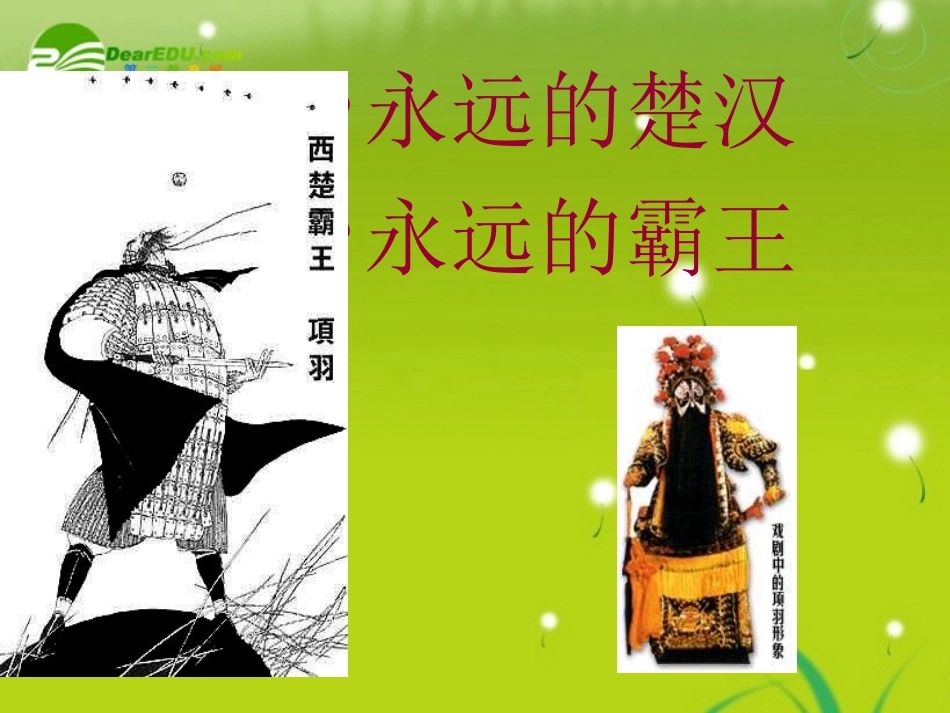 高三语文  (项羽本纪)精品课件_第2页