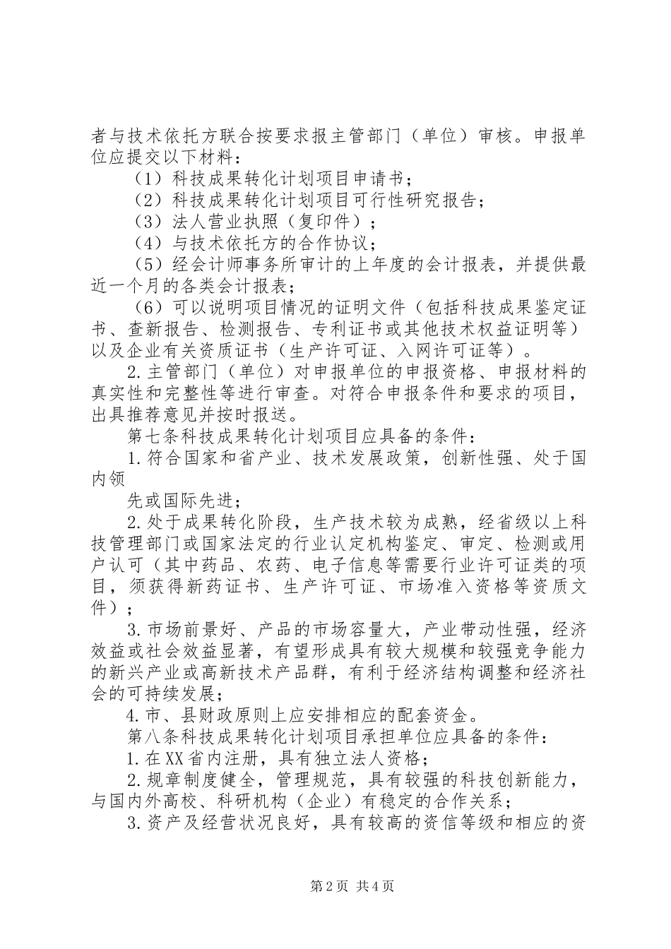 XX省科技计划管理改革方案 _第2页