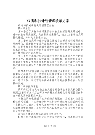 XX省科技计划管理改革方案 