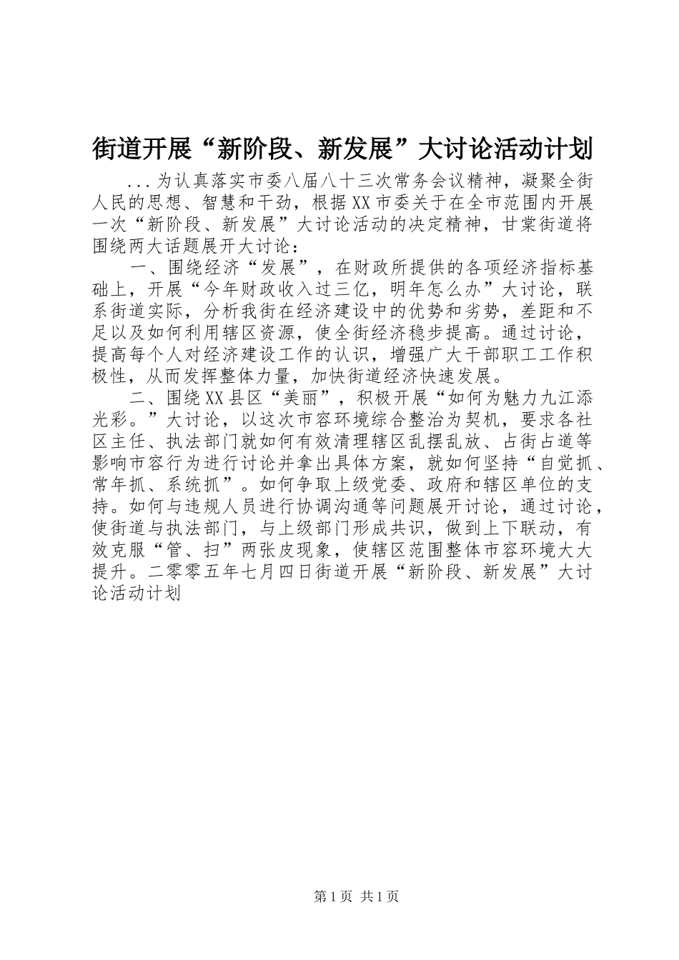 街道开展“新阶段、新发展”大讨论活动计划 _第1页