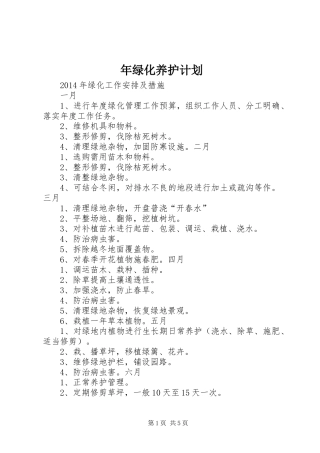 年绿化养护计划_1 