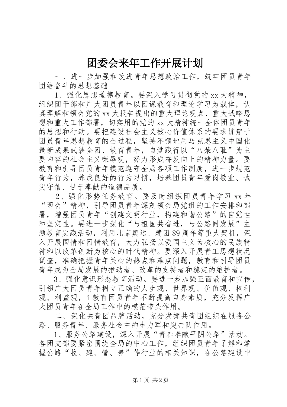 团委会来年工作开展计划 _第1页