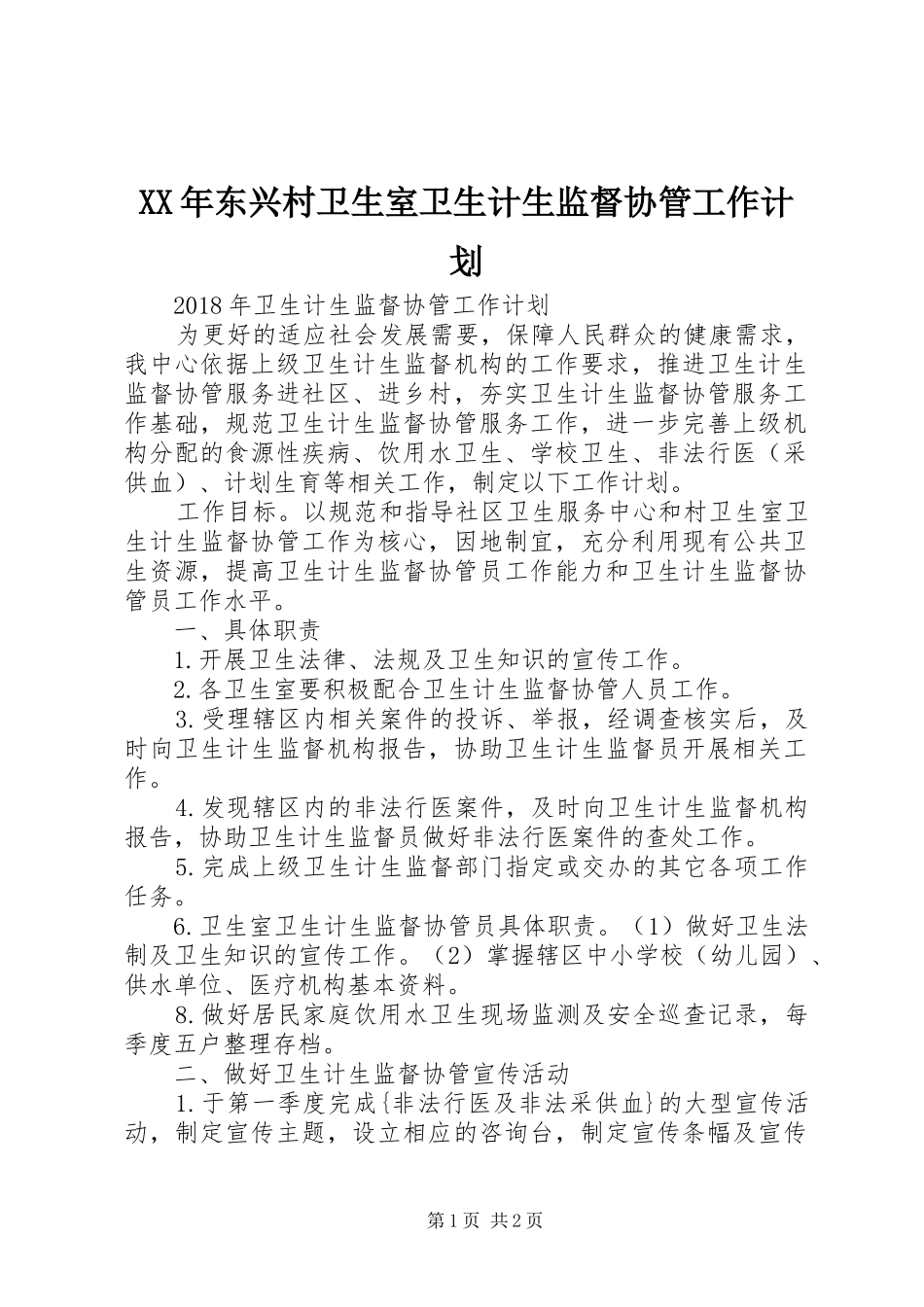 XX年东兴村卫生室卫生计生监督协管工作计划 _第1页