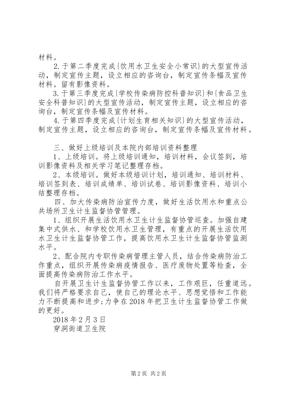 XX年东兴村卫生室卫生计生监督协管工作计划 _第2页