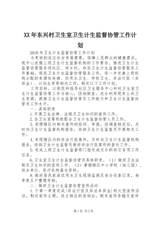 XX年东兴村卫生室卫生计生监督协管工作计划 