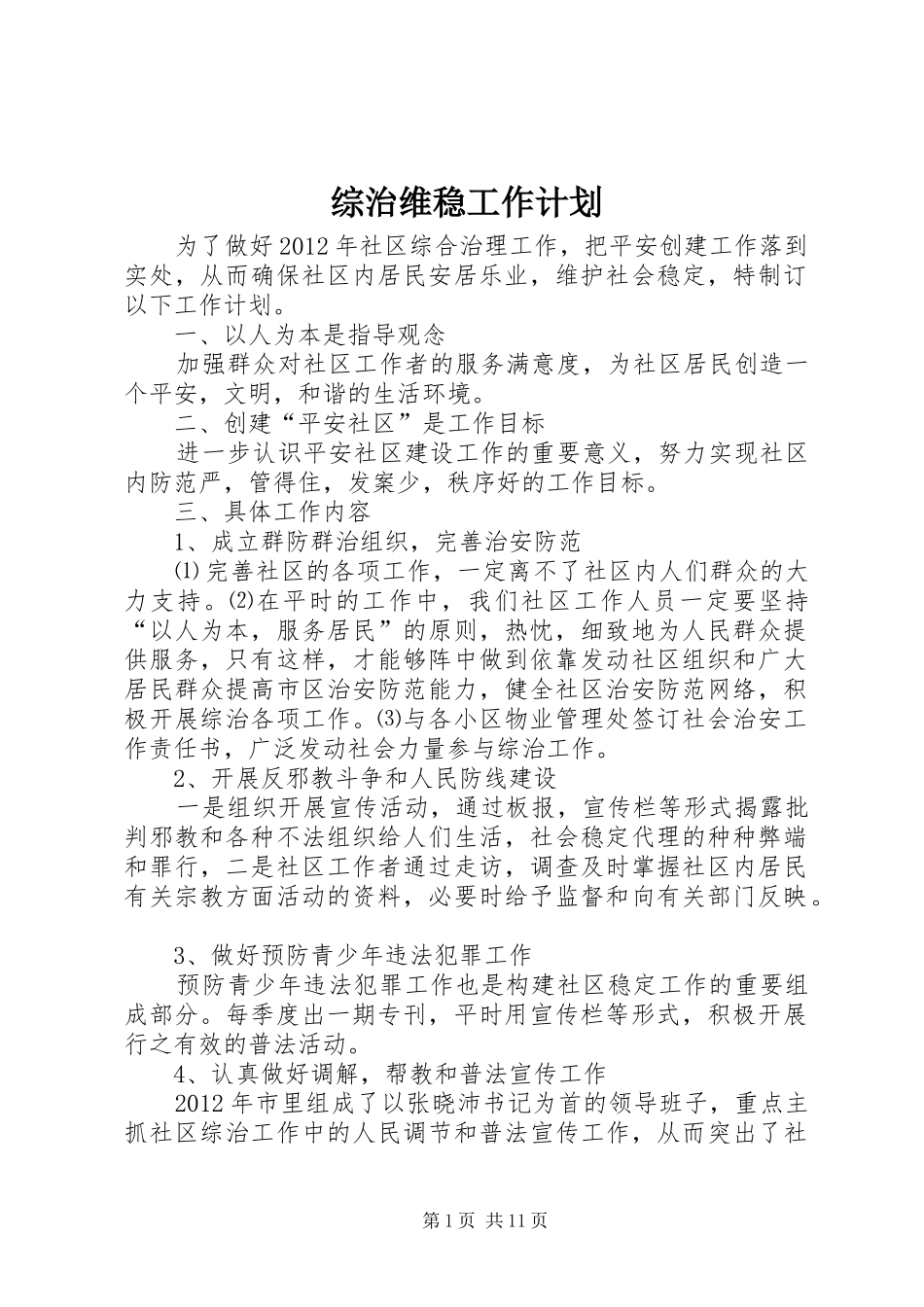 综治维稳工作计划 _第1页
