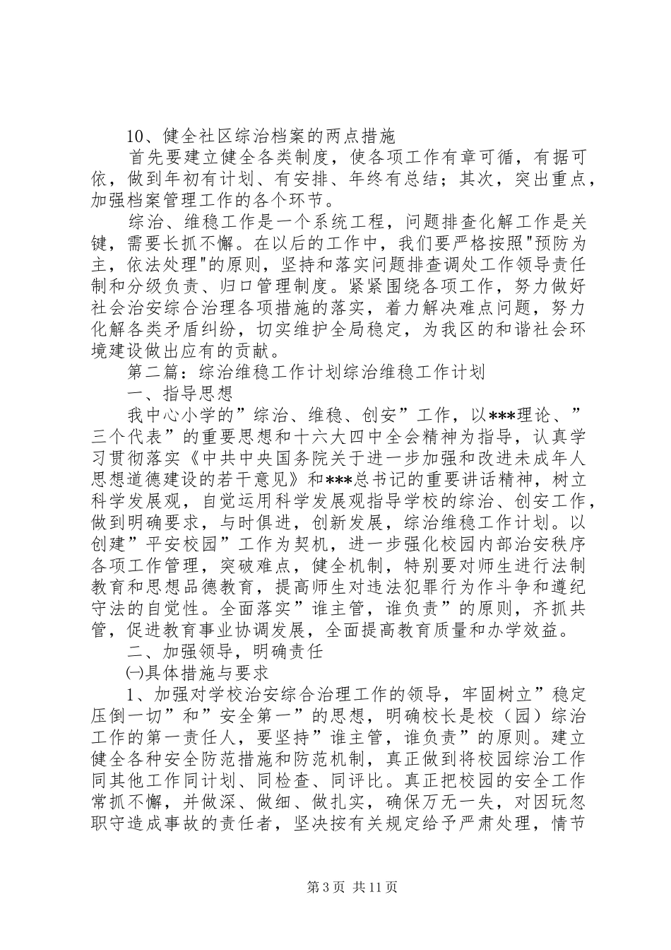 综治维稳工作计划 _第3页