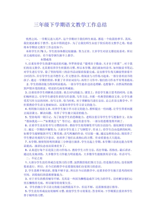 三年级下学期语文教学工作