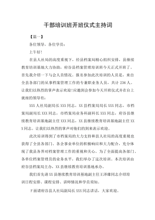 干部培训班开班仪式主持词