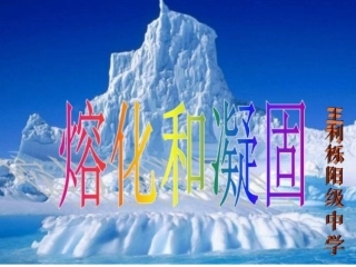 教学课件熔化和凝固PPT