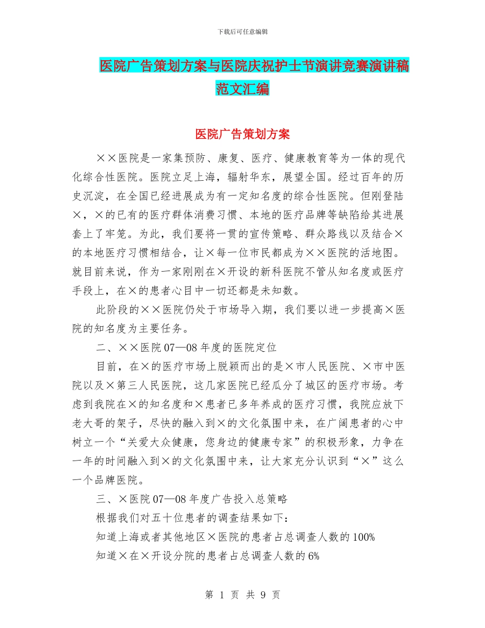 医院广告策划方案与医院庆祝护士节演讲比赛演讲稿范文汇编_第1页