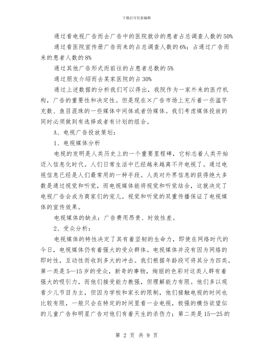 医院广告策划方案与医院庆祝护士节演讲比赛演讲稿范文汇编_第2页