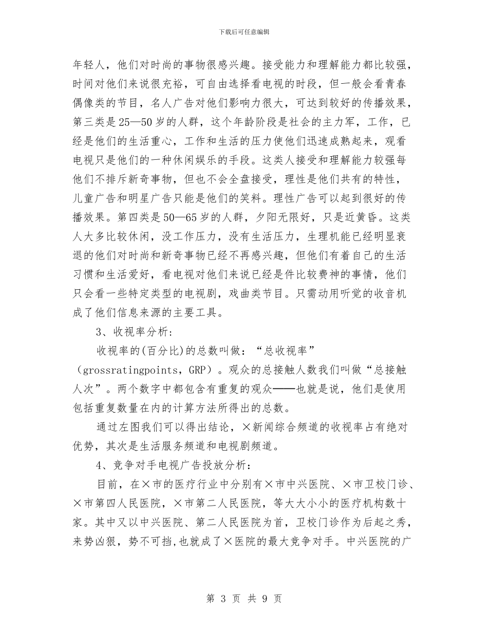 医院广告策划方案与医院庆祝护士节演讲比赛演讲稿范文汇编_第3页