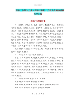 医院广告策划方案与医院庆祝护士节演讲比赛演讲稿范文汇编