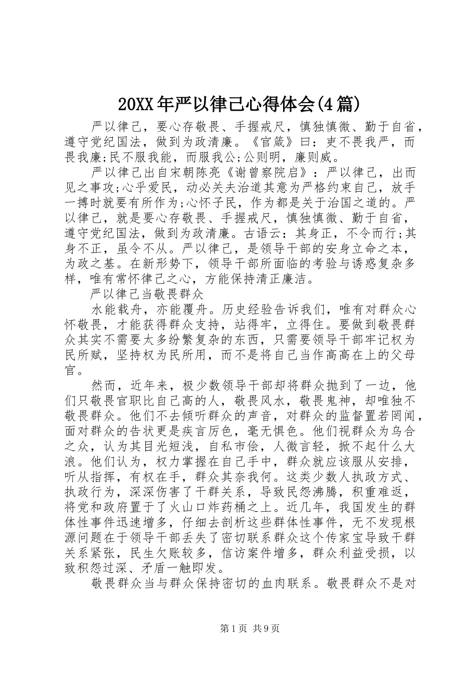 20XX年严以律己心得体会(4篇)_第1页